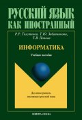 Книга "Информатика" (Т. В. Попова, 2013)