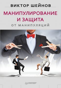 Книга "Манипулирование и защита от манипуляций" – Виктор Шейнов, 2014