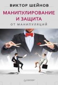 Манипулирование и защита от манипуляций (Виктор Шейнов, 2014)