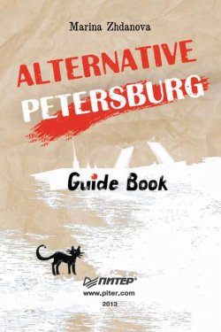 Книга "Alternative Petersburg. Guide Book" – Марина Жданова, 2013