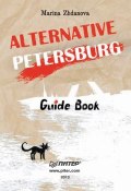 Alternative Petersburg. Guide Book (Марина Жданова, 2013)