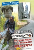 Неформальный путеводитель по пригородам и загородам Петербурга (Кирилл Воробьев, 2013)