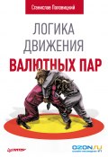 Книга "Логика движения валютных пар" (Станислав Половицкий, 2014)