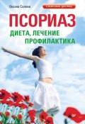 Книга "Псориаз. Диета, лечение, профилактика" (Оксана Салова, 2014)