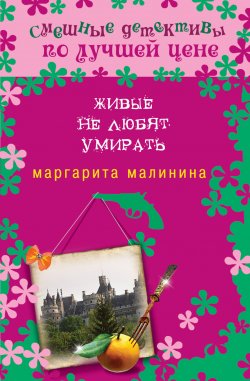 Книга "Живые не любят умирать" – Маргарита Малинина, 2013