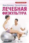 Книга "Лечебная физкультура" (Лилия Шельмина, Николай Балашов, 2013)