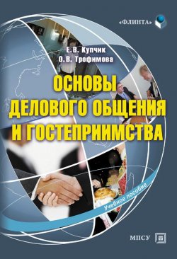 Книга "Основы делового общения и гостеприимства" – О. В. Трофимова, 2013