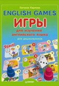 English Games. Игры для изучения английского языка для детей (Евгения Карлова, 2014)