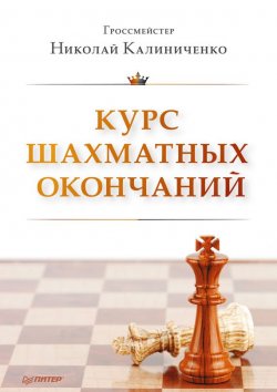 Книга "Курс шахматных окончаний" – Н. М. Калиниченко, 2014