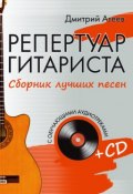Репертуар гитариста. Сборник лучших песен (Дмитрий Агеев, 2013)