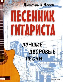 Книга "Песенник гитариста. Лучшие дворовые песни" – Дмитрий Агеев, 2014