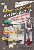 Неформальный путеводитель по музыкальному Петербургу (Сергей Владимирович Обручев, 2013)