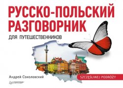 Книга "Русско-польский разговорник для путешественников" – Андрей Соколов, 2014