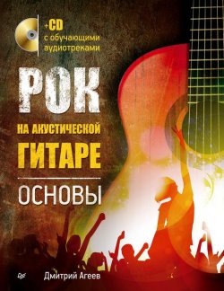 Книга "Рок на акустической гитаре. Основы" – Дмитрий Агеев, 2014