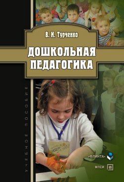 Книга "Дошкольная педагогика: учебное пособие" – В. И. Турченко, 2013