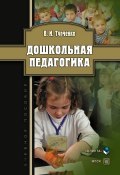 Дошкольная педагогика: учебное пособие (В. И. Турченко, 2013)
