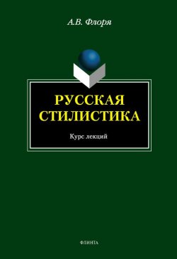 Книга "Русская стилистика" – А. В. Флоря, 2013