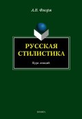 Русская стилистика (А. В. Флоря, 2013)