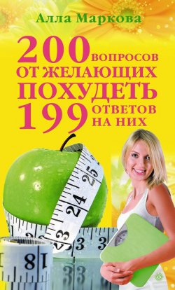Книга "200 вопросов от желающих похудеть и 199 ответов на них" – Алла Маркова, 2011