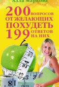 200 вопросов от желающих похудеть и 199 ответов на них (Алла Маркова, 2011)