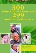 300 вопросов о симптомах и 299 ответов о диагнозах (Алла Маркова, 2011)