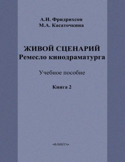 Книга "Живой сценарий. Ремесло кинодраматурга. Книга 2" – М. А. Касаточкина, 2013