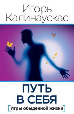 Книга "Путь в себя" – Игорь Калинаускас, 2017