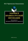 Законы и правила русской интонации (Н. В. Черемисина-Ениколопова, 2013)