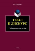 Текст и Дискурс (О. Е. Чернова, 2013)