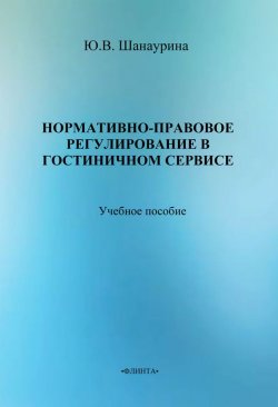 Книга "Нормативно-правовое регулирование в гостиничном сервисе" – Ю. В. Шанаурина, 2013