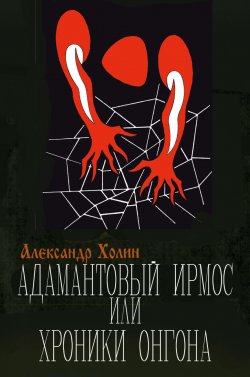 Книга "Адамантовый Ирмос, или Хроники онгона" – Александр Холин, 2014