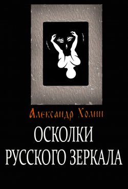 Книга "Осколки Русского зеркала" – Александр Холин, 2014