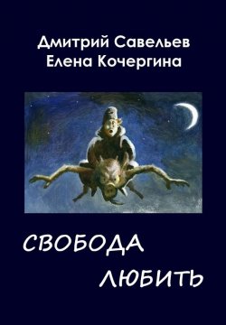 Книга "Звёздные пастухи с Аршелана, или Свобода любить" – Елена Кочергина, Дмитрий Савельев, 2013