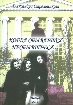 Книга "Когда сбывается несбывшееся… (сборник)" – Александра Стрельникова, 2012