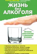 Книга "Жизнь без алкоголя" (Алексей Иванчев, 2013)