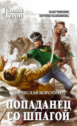 Книга "Попаданец со шпагой" – Вячеслав Коротин, 2014