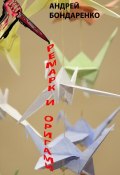 Книга "Ремарк и оригами" (Андрей Бондаренко, 2013)