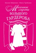 Маленькие секреты большого гардероба (Наталия Найденская, Трубецкова Инесса, 2013)