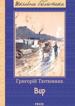 Книга "Вир" – Григорій Тютюнник, 1959
