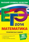 Книга "ЕГЭ 2014. Математика. Тренировочные задания" (Н. В. Шевелева, 2013)