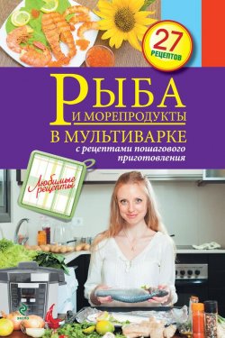 Книга "Рыба и морепродукты в мультиварке" {Любимые рецепты} – , 2013