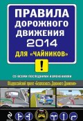 Правила дорожного движения 2014 для «чайников» со всеми последними изменениями (Алексей Приходько, 2013)
