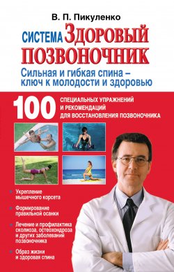 Книга "Система «Здоровый позвоночник»" – Владимир Пикуленко, 2012