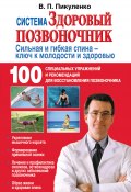 Система «Здоровый позвоночник» (Владимир Пикуленко, 2012)