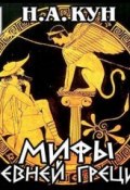 Мифы Древней Греции (Николай Кун, 2015)