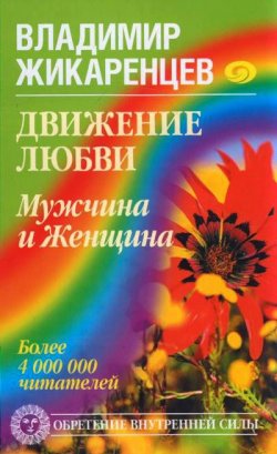 Книга "Движение любви. Мужчина и Женщина" – Владимир Жикаренцев, 2008