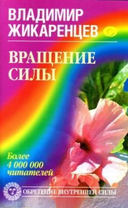 Книга "Вращение Силы" – Владимир Жикаренцев, 2008
