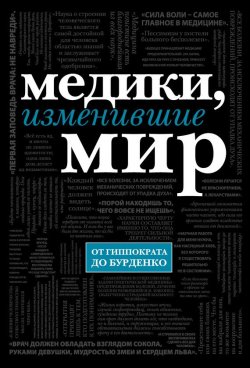 Книга "Медики, изменившие мир" – Кирилл Сухомлинов, 2014
