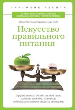 Книга "Искусство правильного питания" – Лин-Жене Ресита, 2013