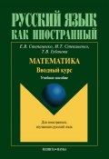 Математика. Вводный курс. Учебное пособие (Е. В. Степаненко, 2017)